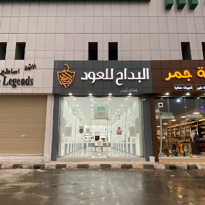 البداح للعود albdah oud‏ - Hafar Al Batin - +966 59 639 3000