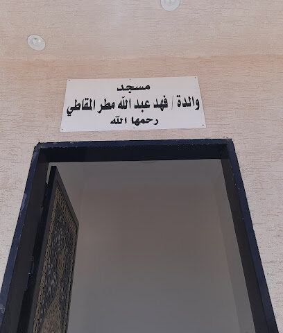 مسجد والدة / فهد عبد الله مطر المقاطي - Al Duwadimi -