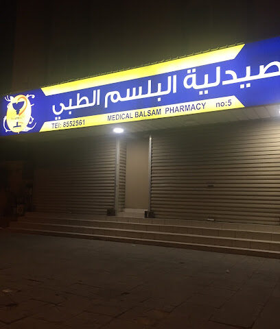 صيدلية البلسم الطبي 5 - Al Qatif - +966 13 855 2561