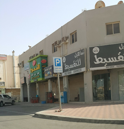 تساهيل للتقسيط - Khafji - +966 59 099 5335