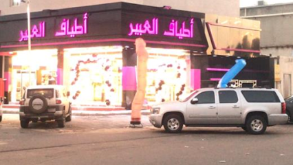 أطياف العبير للعطور و التجميل - Khamis Mushait - +966 50 545 9166