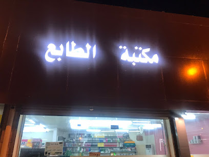 بشير للطباعة مجاردة - Almajaridah - +966 50 860 7435