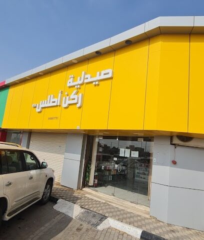 صيدلية ركن أطلس - Ar Rass - +966 59 697 7403