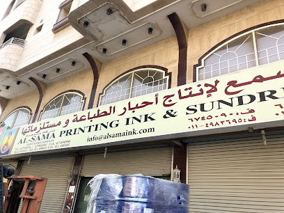 شركة مصنع السمع لانتاج احبار الطباعة ومستلزماتها - Jeddah - +966 6751010
