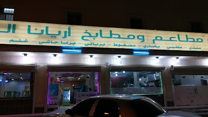 مطاعم ومطابخ أريانا النموذجية - Ad Dilam - +966 55 227 1950