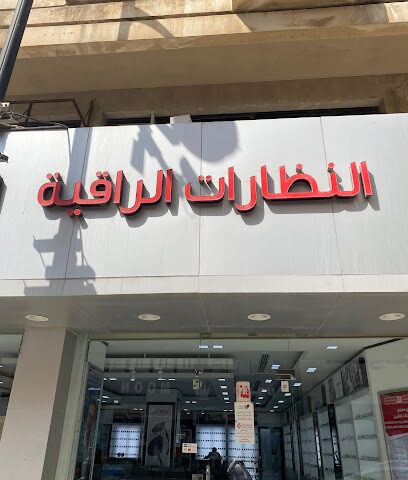 النظارات الراقية - Al Khobar - +966 13 887 7570