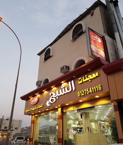 مطعم الشبح للفطائر والبيتزا الدمشقية - Alhada - +966 53 153 4454