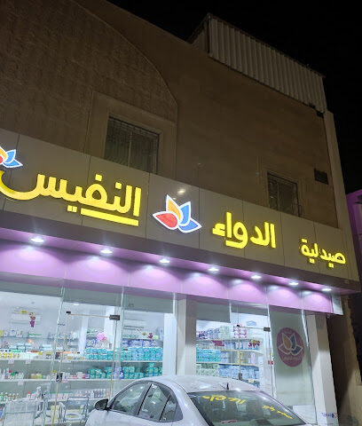 صيدلية الدواء النفيس - Ar Rass - +966 50 355 5443