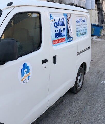 الشاهين للنظافة - Hafar Al Batin - +966 50 022 2898