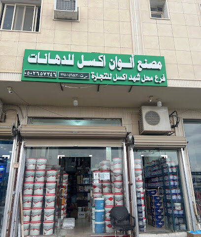 مصنع ألوان اكسل الدهانات - Hail - +966 50 265 7346