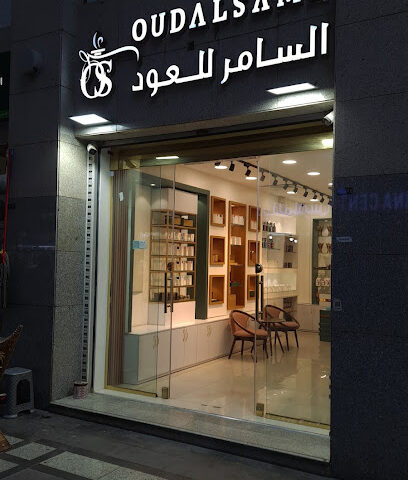 السامر للعود - Al Madinah Al Munawwarah - +966 54 448 0050