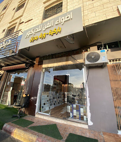 اضواء الفن لديكور - Khamis Mushait - +966 54 906 0505