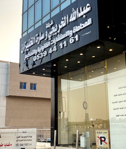 شركة سارة الخنيزان للمحاماة والاستشارات القانونية والتحكيم Sarah Al Khunaizan Law Firm Litigation and Arbitration - Riyadh - +966 53 944 1161