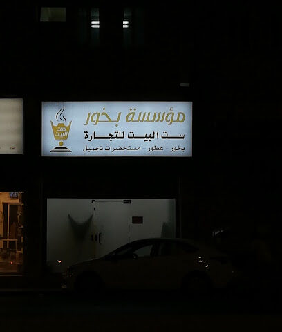 مؤسسة بخور ست البيت للتحارة - Tabuk - +966 50 163 0100