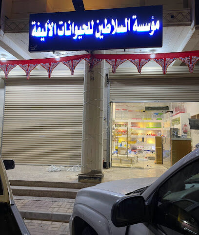 مؤسسة السلاطين للحيوانات الأليفة - Arar -