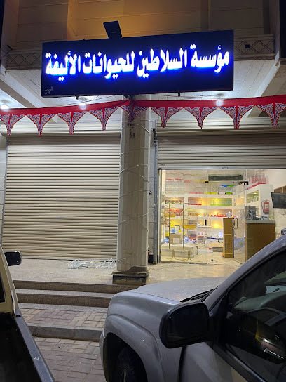 مؤسسة السلاطين للحيوانات الأليفة - Arar 73241
