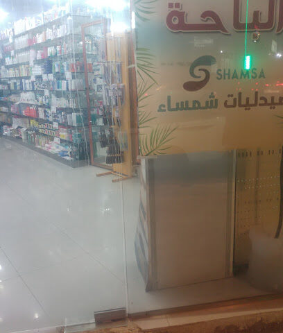 صيدلية شمساء - Al Bahah -