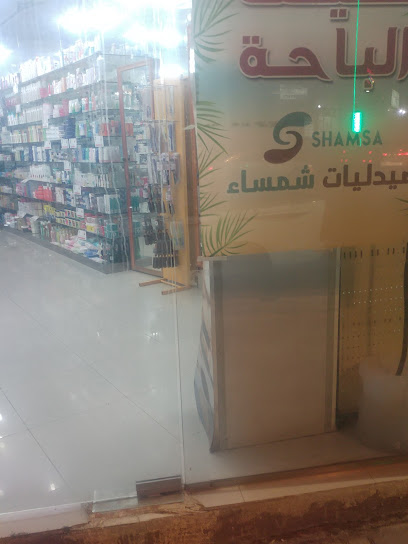 صيدلية شمساء - Al Bahah 65522