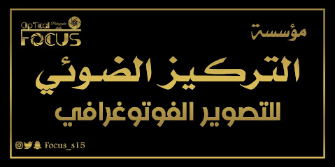 استيديو التركيز الضوئي - Bisha - +966 50 014 4707