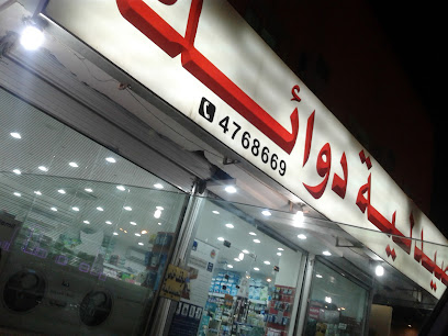 Dawaak Pharmacy - Riyadh - +966 11 476 8669