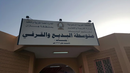 متوسطة البديع والقرفي بنات - Abu Arish -