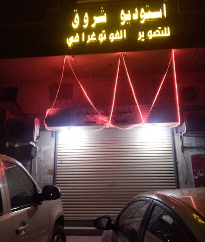 استوديو شروق للتصوير الفوتوغرافي - Al Madinah Al Munawwarah -