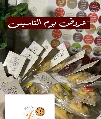 كوكيز لدن - Taif - +966 55 388 9690