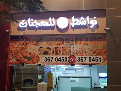 نواشط للمعجنات - Al Jubail - +966 13 367 0450