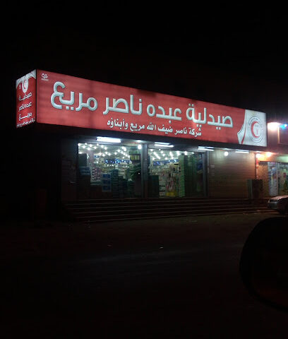 صيدلية عبده ناصر مريع - Al Salamah -