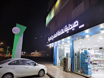 صيدلية نهضة العلاج الطبية - Jazan -