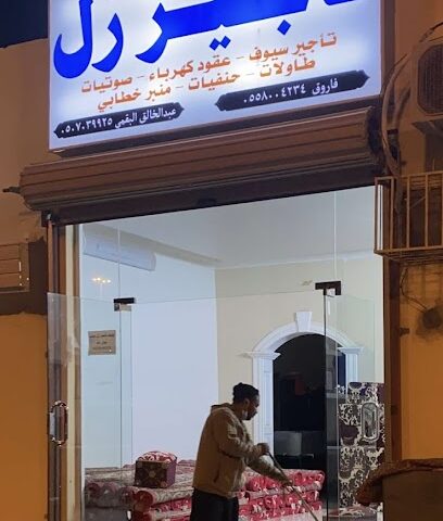 نزيل لتأجير الزل ولوازم المناسبات - العام شعر - +966 50 703 9925