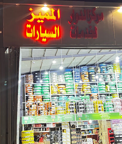 مركز الدوار المميز لخدمات السيارات - Almajaridah -
