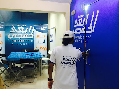 إدارة الإبعاد الخفجي - Khafji - +966 13 766 1669
