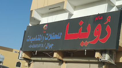 روينا للإحتفالات والإنتاج الإعلامي - Tabuk - +966 59 519 5555