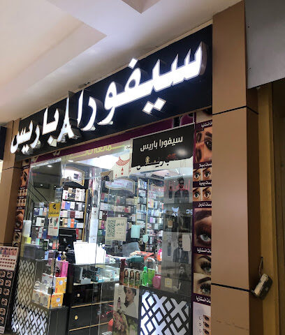 سيفورا باريس - Tabuk - +966 53 432 2246