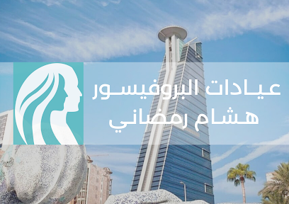 عيادات البروفيسور هشام رمضاني الطبية - Jeddah - +966 53 023 4131