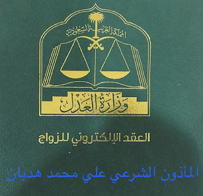 مأذون شرعي مواطنين ومقيمين - Bisha - +966 50 955 9103