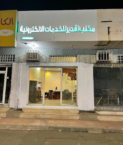 مكتب تقدير للخدمات الاكترونية - Hail - +966 53 486 5046