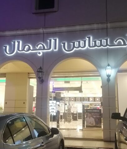 إحساس الجمال - Abha -