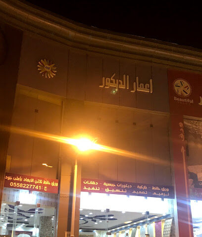 إعمار الديكور - Khamis Mushait - +966 56 225 6831