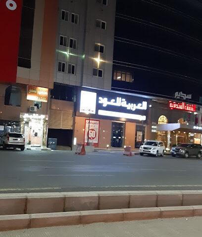العربية للعود - Taif -