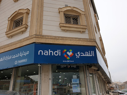 Nahdi pharmacy | صيدليه النهدى - Taif - +966 9200 24673