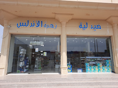 صيدلية زهرة الأندلس - Al Jumum -