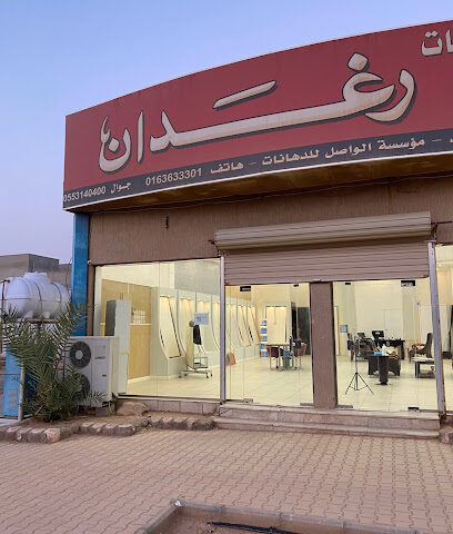 الواصل للدهانات - Unayzah - +966 55 893 4960