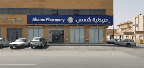 shams pharmacy صيدلية شمس - Riyadh -