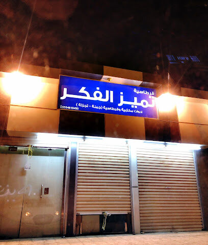 قرطاسية تميز الفكر - Jazan - +966 55 481 0450