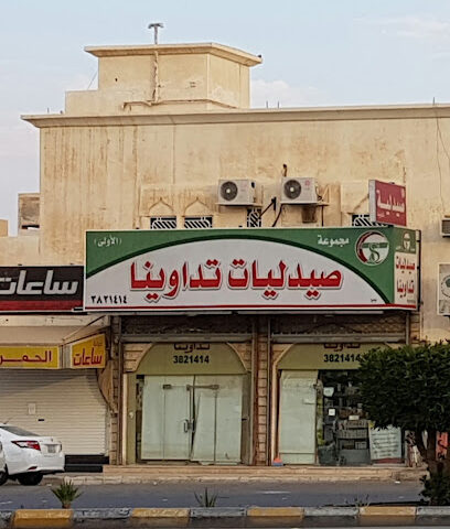 صيدلية تداوينا الاولي - Buraydah - +966 59 565 5909