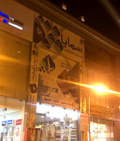سمايا للديكور و المقاولات - Khamis Mushait - +966 50 697 7133