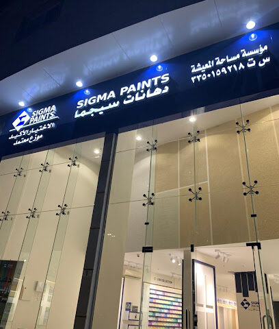 دهانات سيجما الفرع الرئيسي - Hail - +966 53 469 9188