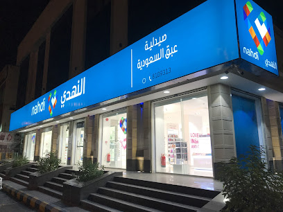 Nahdi pharmacy | صيدليه النهدى - Riyadh - +966 9200 24673